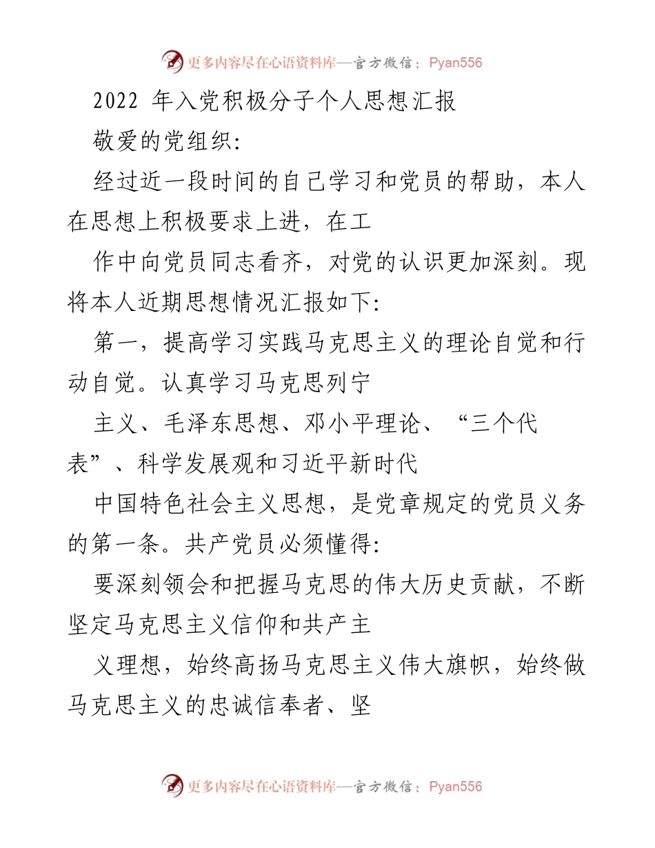 [思想汇报] 入党积极分子 - 加强理论学习，坚定理想信念.docx_第1页