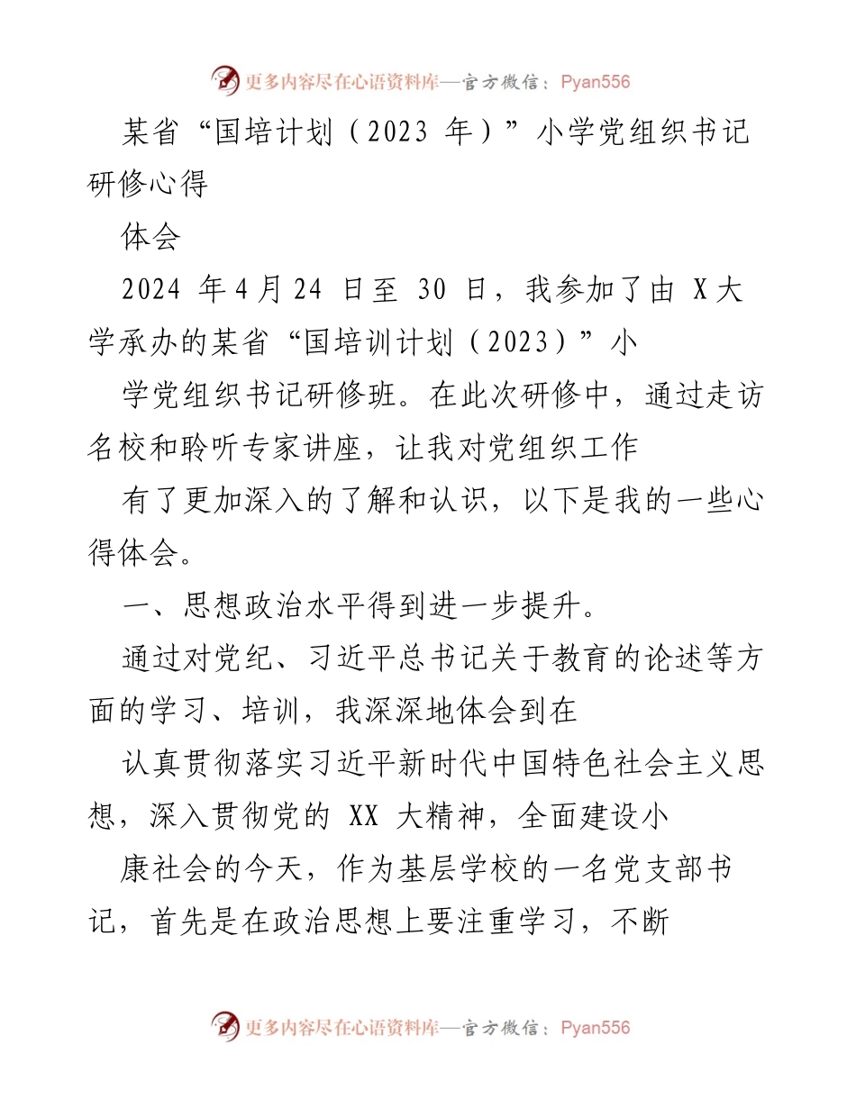 [心得体会] 研修班 - 提升小学党组织书记素养与能力的体会.docx_第1页