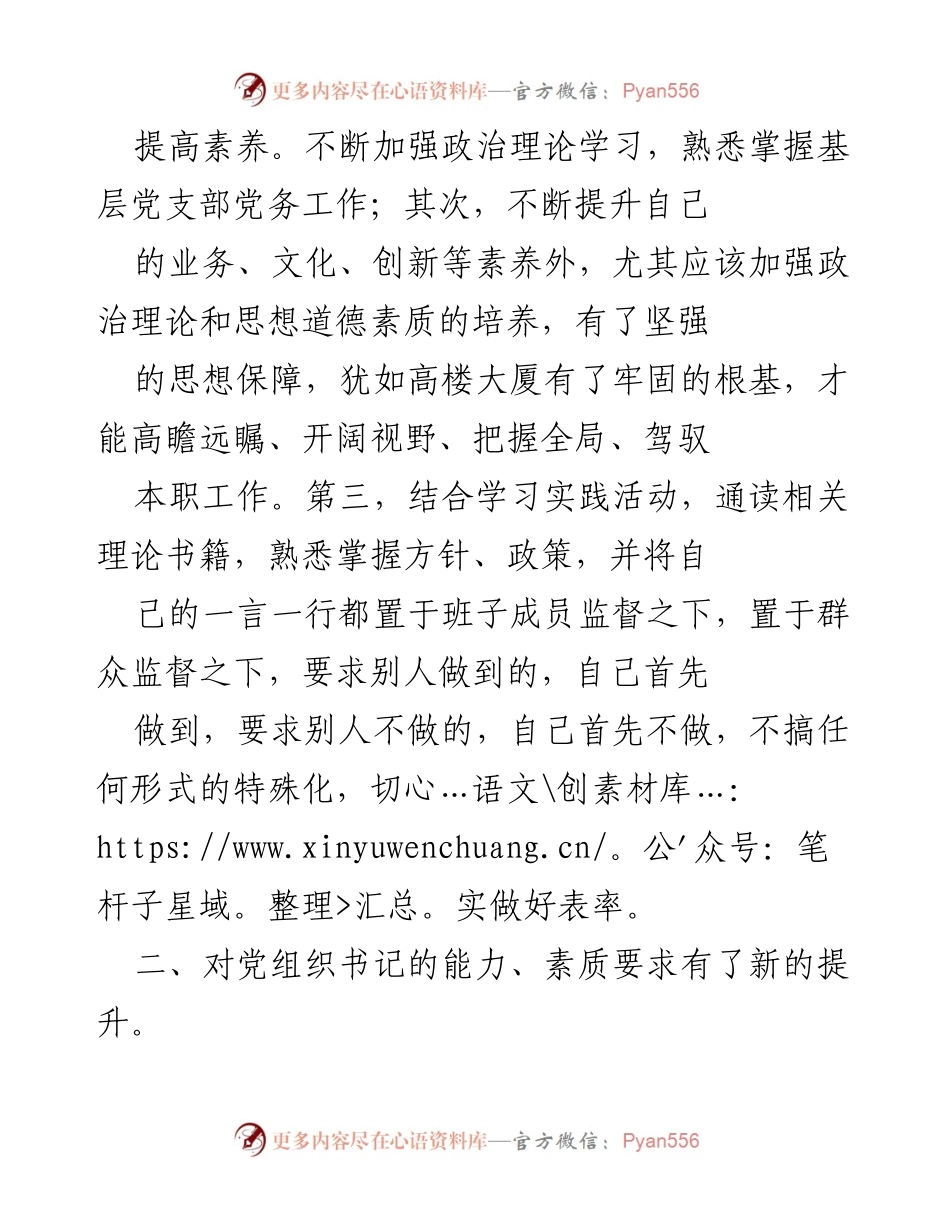 [心得体会] 研修班 - 提升小学党组织书记素养与能力的体会.docx_第2页