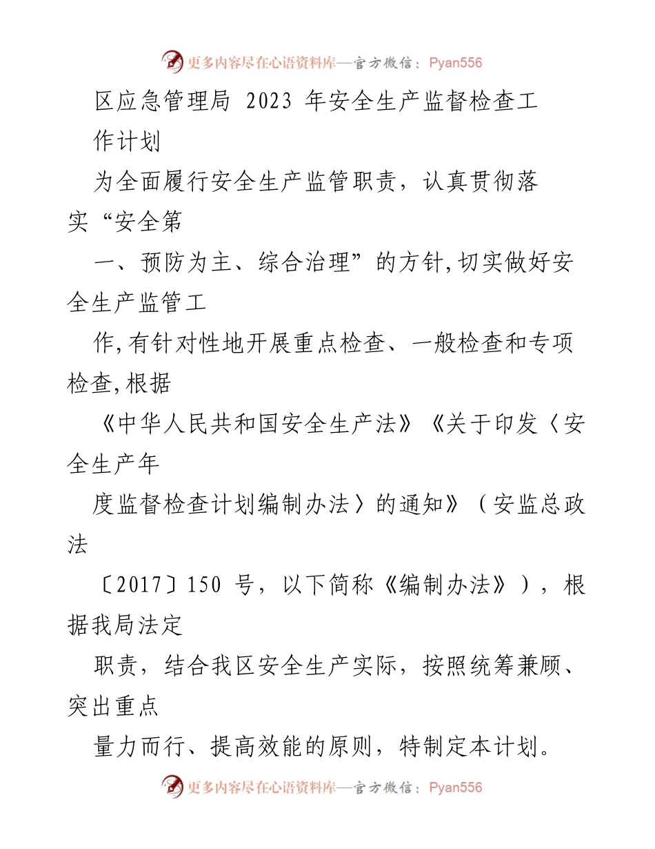 [工作计划] 安全生产监督 - 2023年度安全生产监督检查工作计划.docx_第1页
