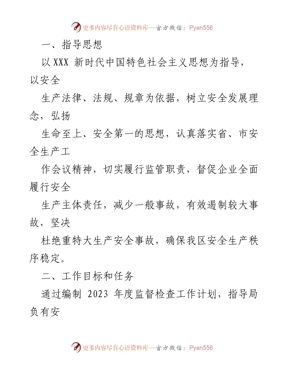 [工作计划] 安全生产监督 - 2023年度安全生产监督检查工作计划.docx_第2页