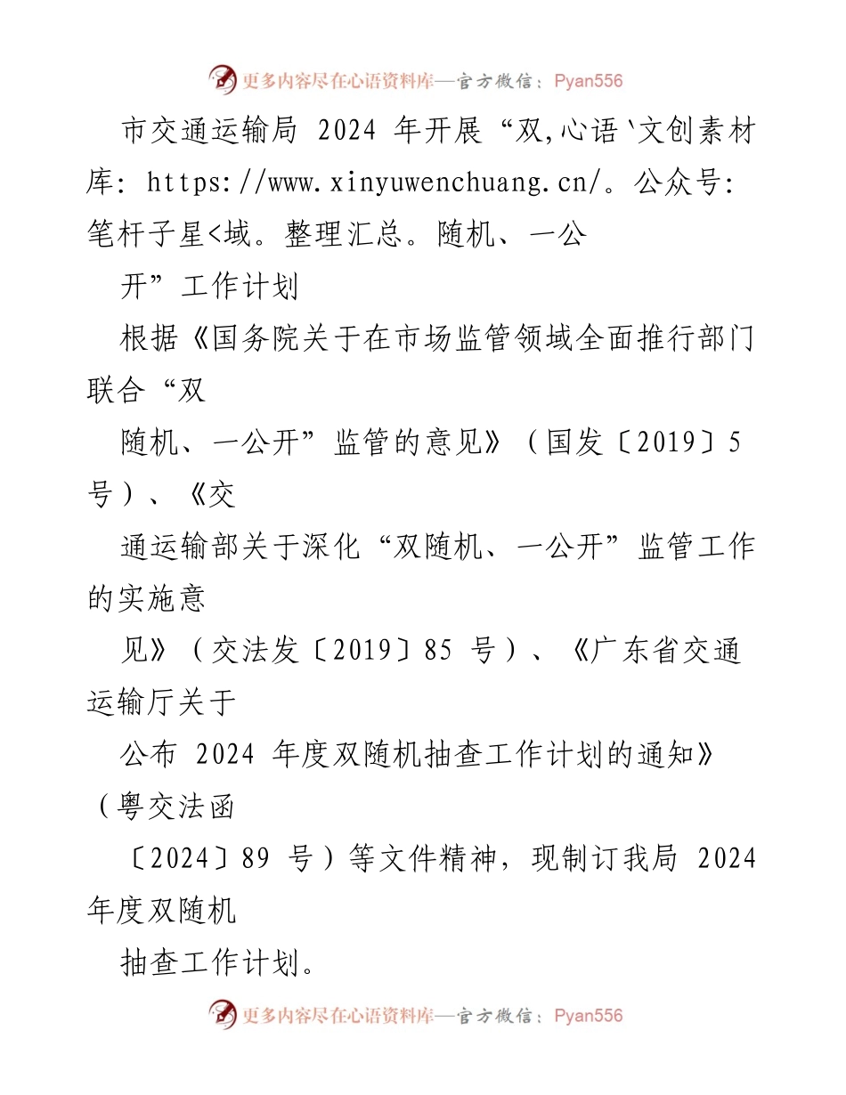 [工作计划] 市交通运输局 - 2024年度“双随机、一公开”监管工作计划.docx_第1页