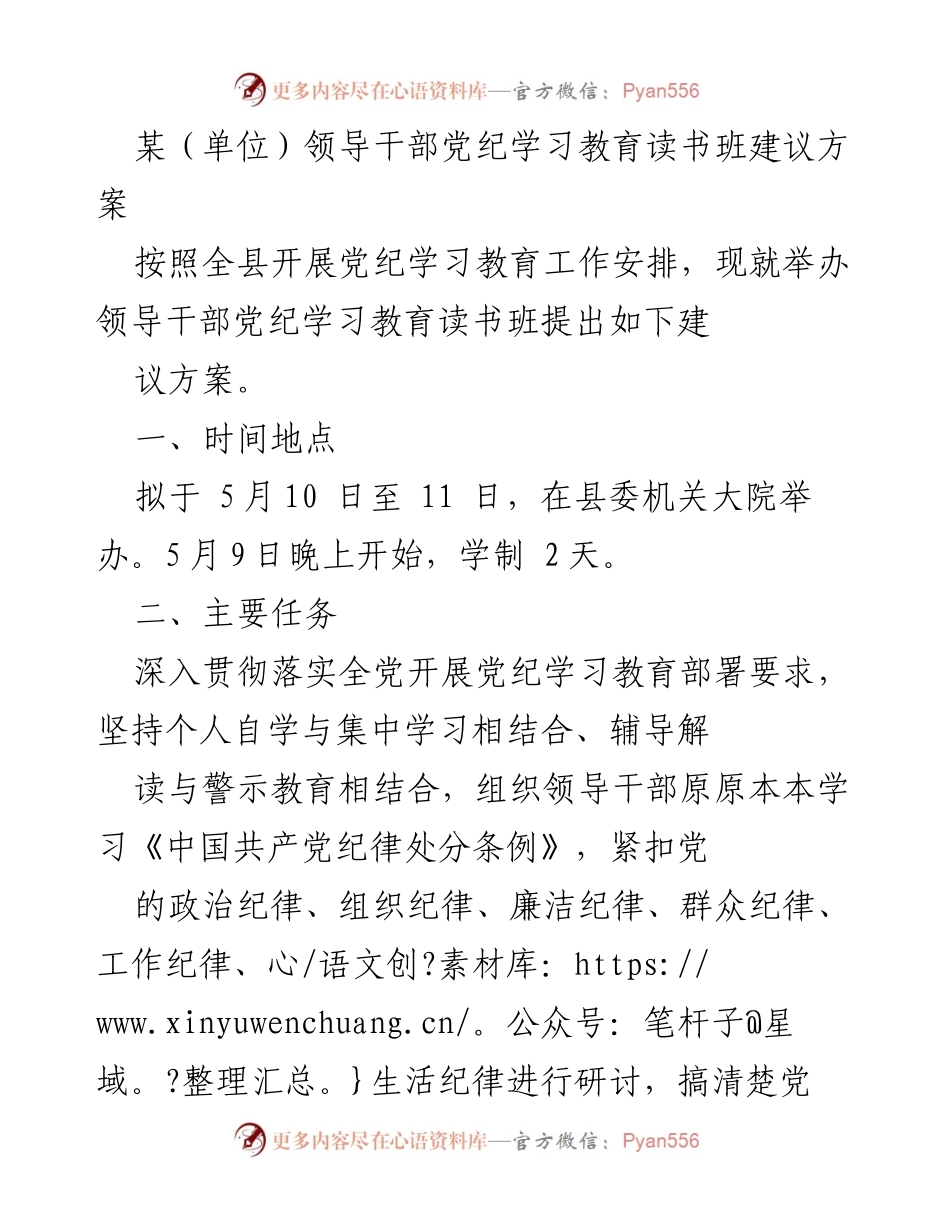 [建议方案] 党纪学习教育 - 领导干部党纪学习教育读书班实施方案.docx_第1页
