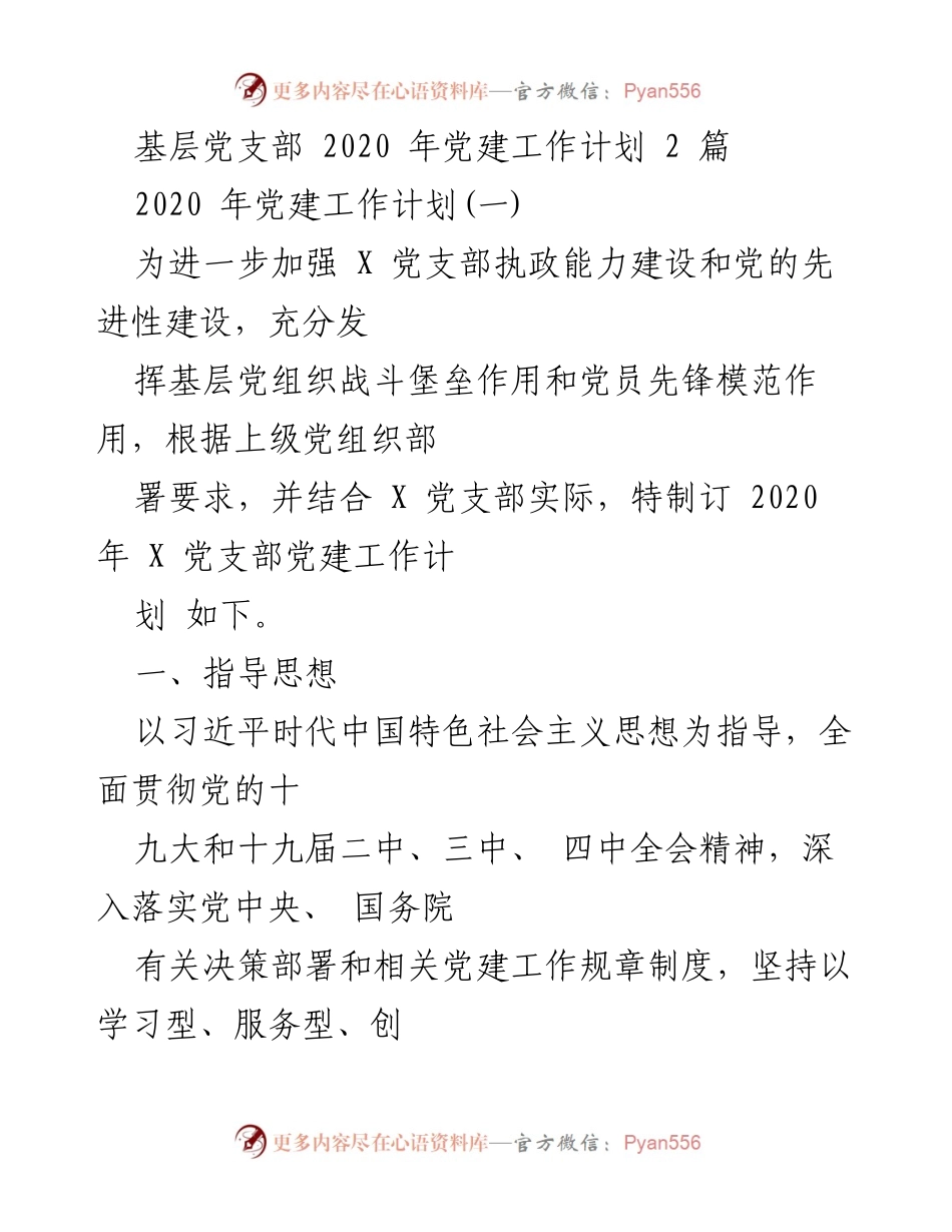 [工作计划] 基层党建 - 2020年X党支部党建工作计划.docx_第1页