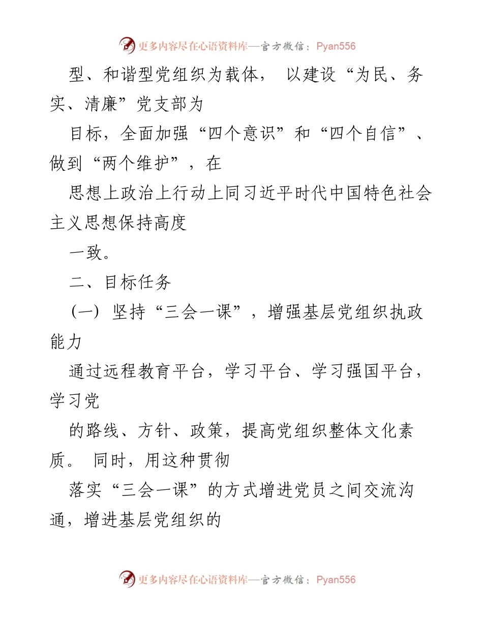 [工作计划] 基层党建 - 2020年X党支部党建工作计划.docx_第2页