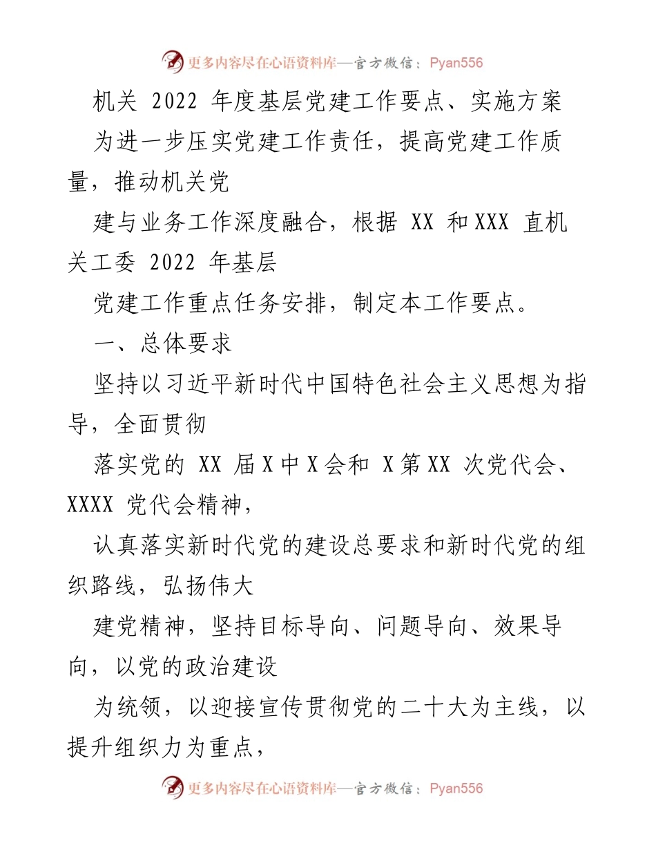 [工作要点] 机关党建 - 2022年度基层党建工作实施方案.docx_第1页