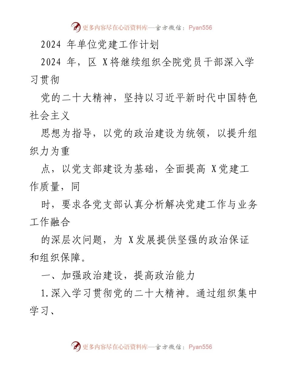 [工作计划] 党建工作 - 2024年单位党建工作计划_1.docx_第1页
