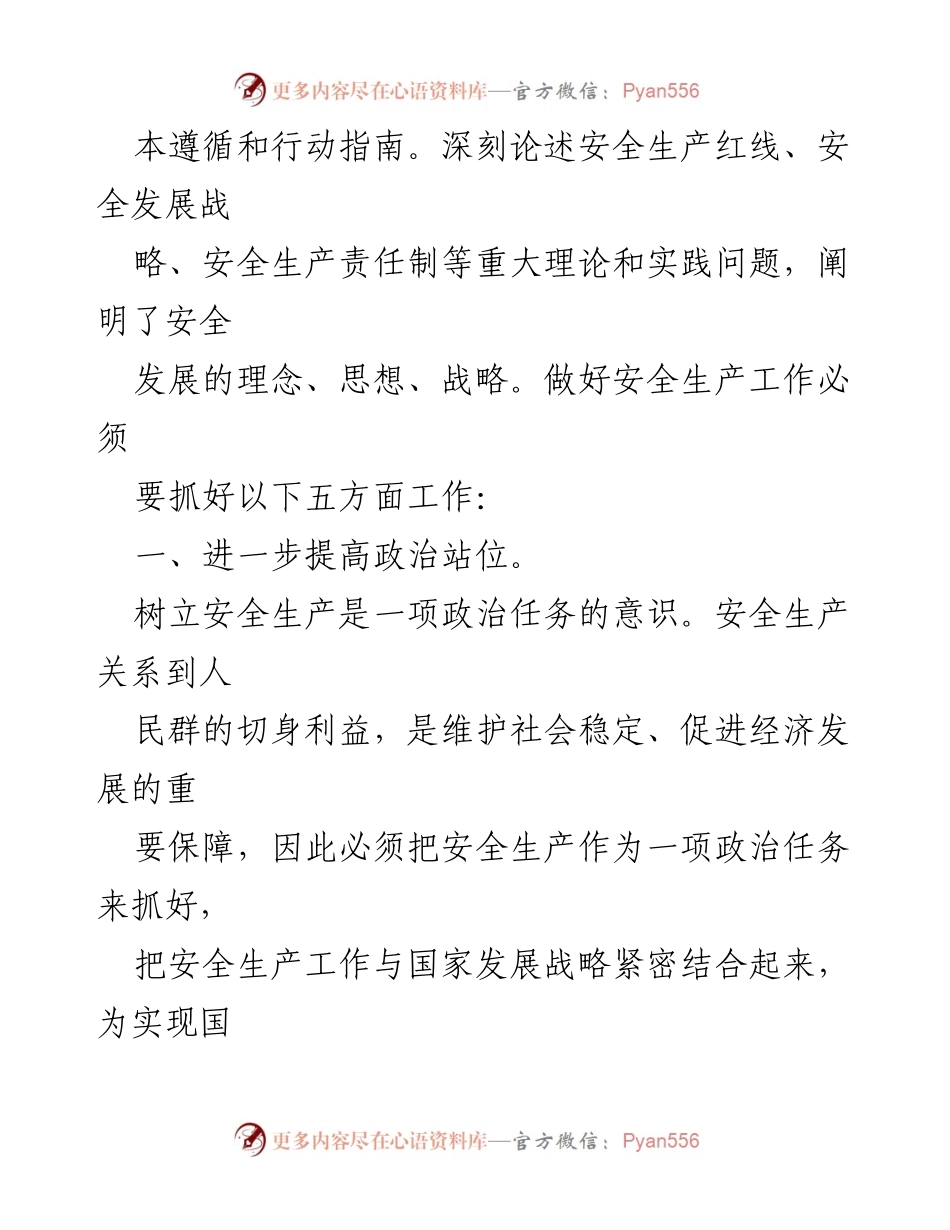 [心得体会] 安全生产学习 - 深入学习习近平总书记安全生产重要论述的体会与实践建议.docx_第2页