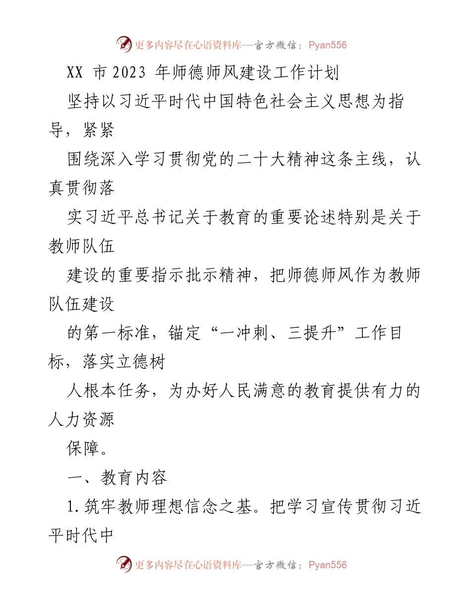 [工作计划] 教育系统 - 2023年师德师风建设工作计划.docx_第1页
