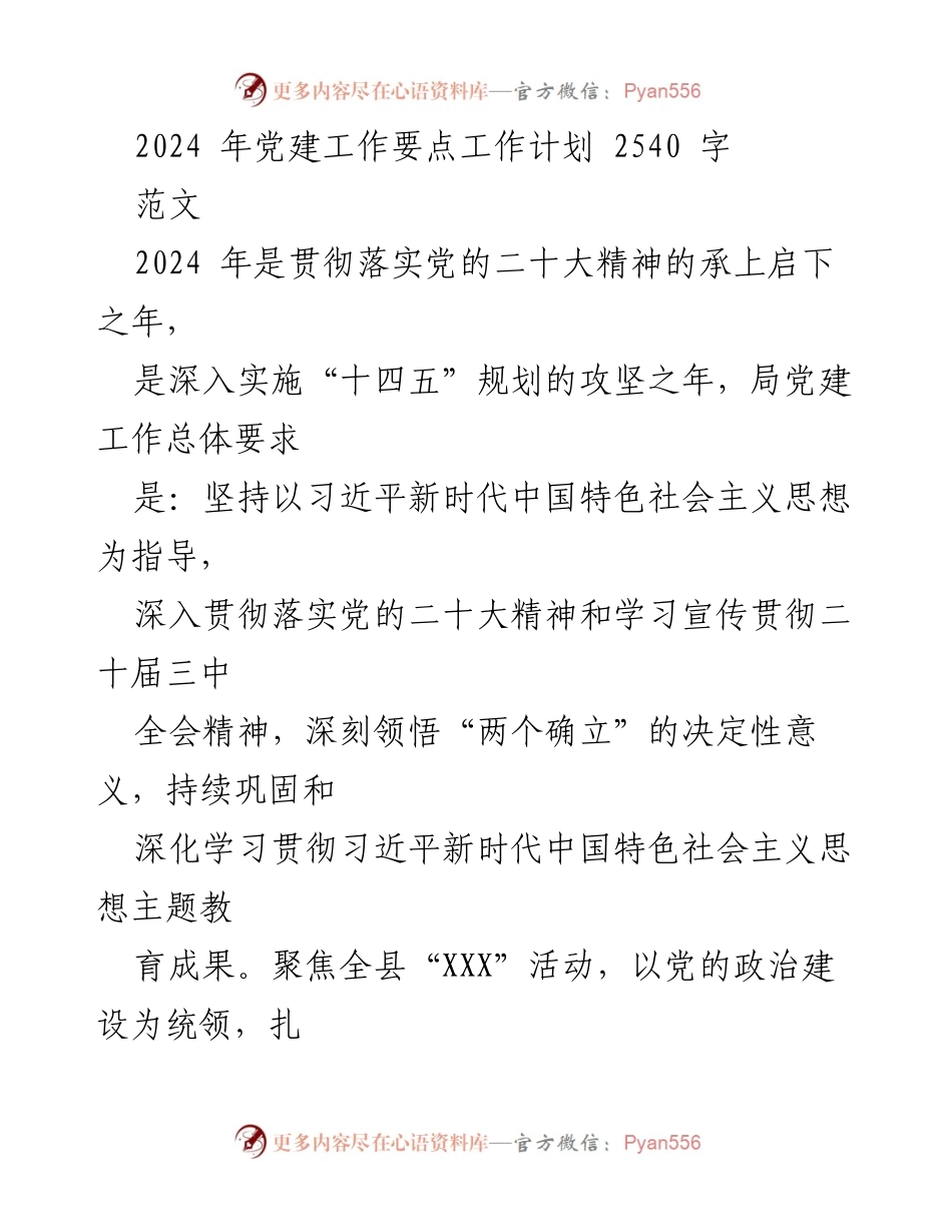 [工作计划] 党建工作会议 - 2024年党建工作要点计划.docx_第1页