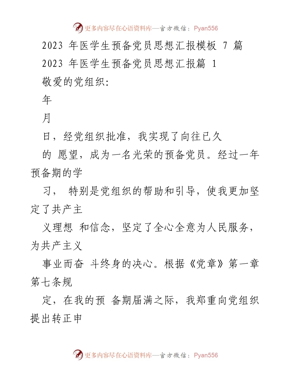 [思想汇报] 医学生预备党员 - 2023年医学生预备党员思想汇报总结.docx_第1页