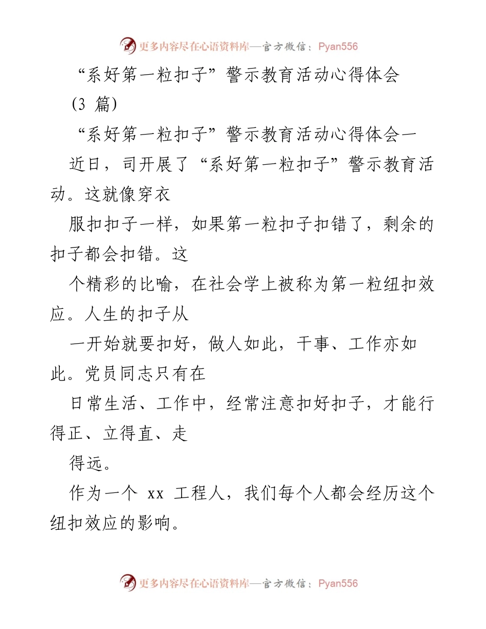 [心得体会] 警示教育活动 - “系好第一粒扣子”的重要性与人生启示.docx_第1页