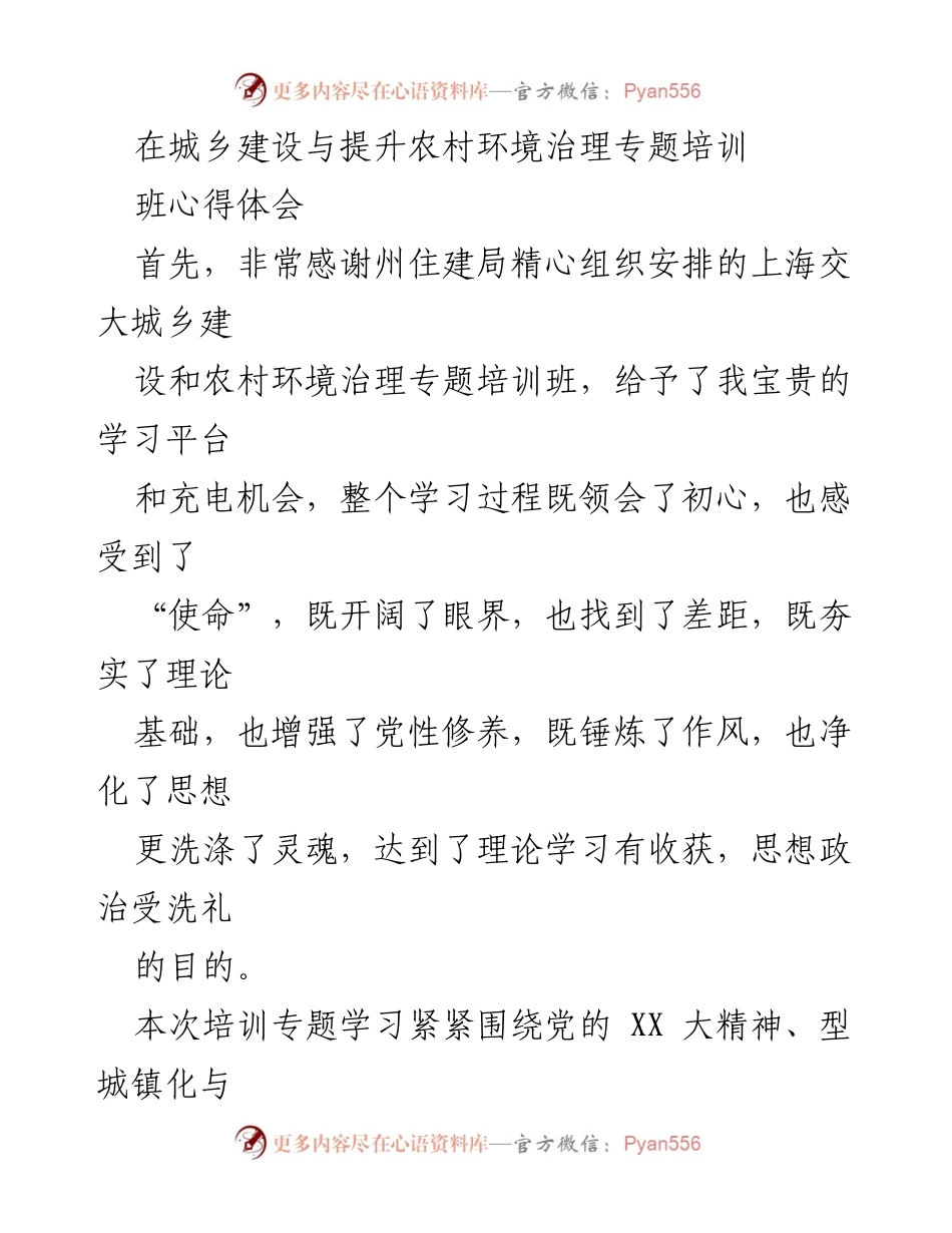 [心得体会] 培训班 - 城乡建设与农村环境治理培训班心得体会.docx_第1页