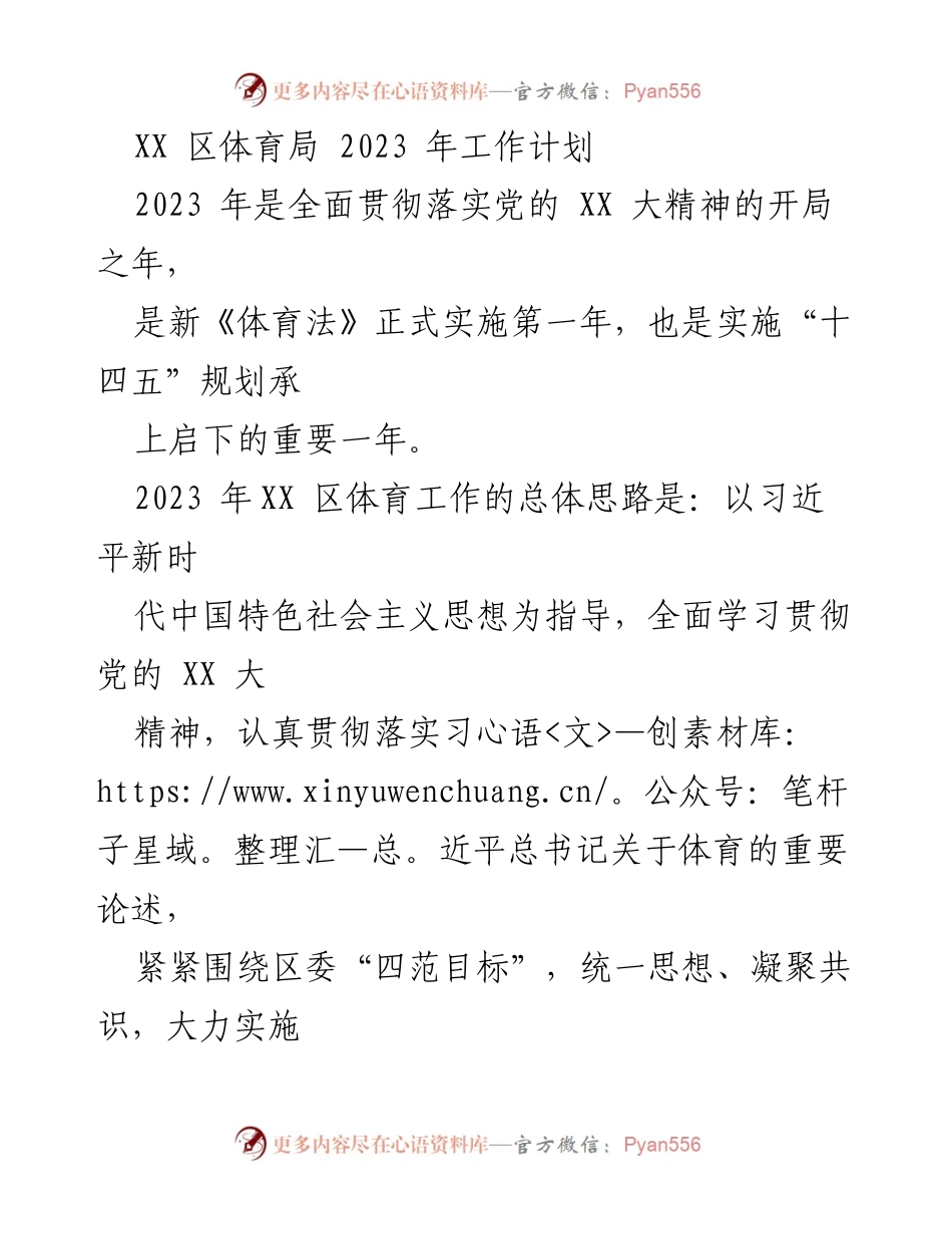 [工作计划] 体育局年度会议 - XX 区体育局 2023 年工作计划与发展目标.docx_第1页