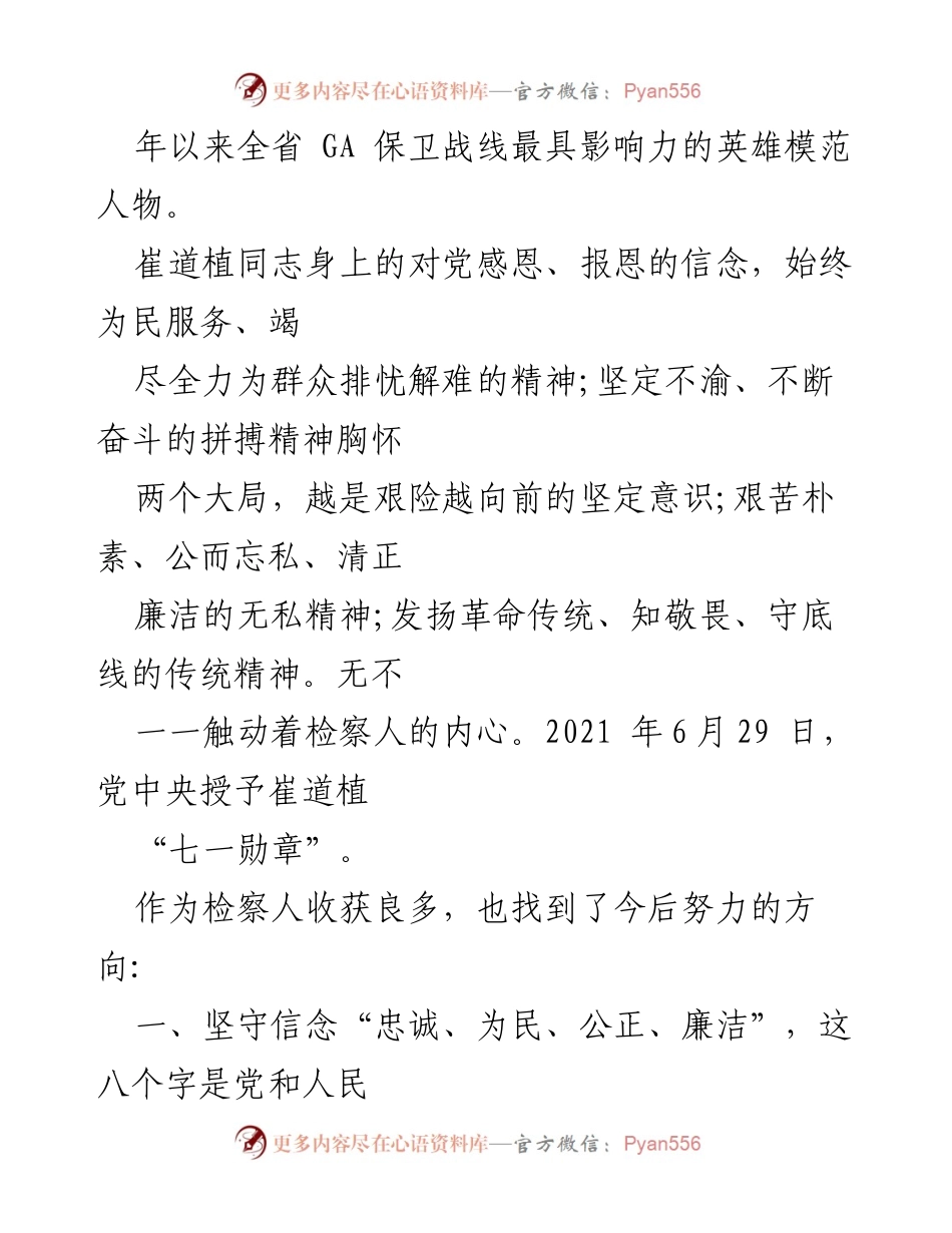 [心得体会] 检察院党组扩大会议 - 学习崔道植同志先进事迹的体会与启示.docx_第2页