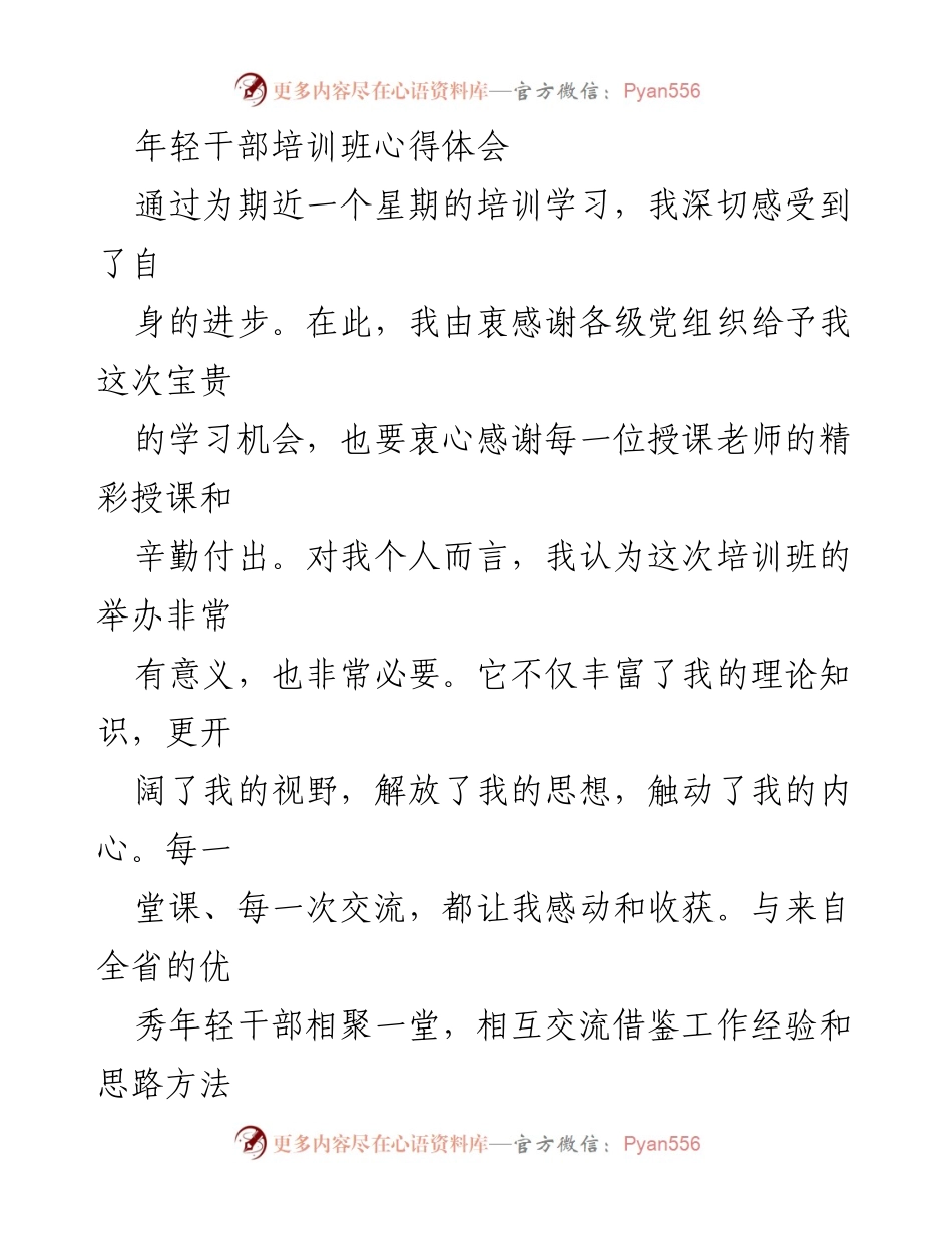[心得体会] 年轻干部培训班 - 提升素质与服务意识的心得体会.docx_第1页