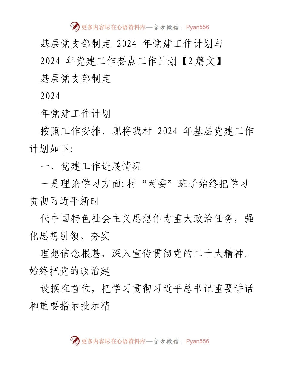 [工作计划] 基层党建 - 2024年基层党建工作计划与要点.docx_第1页