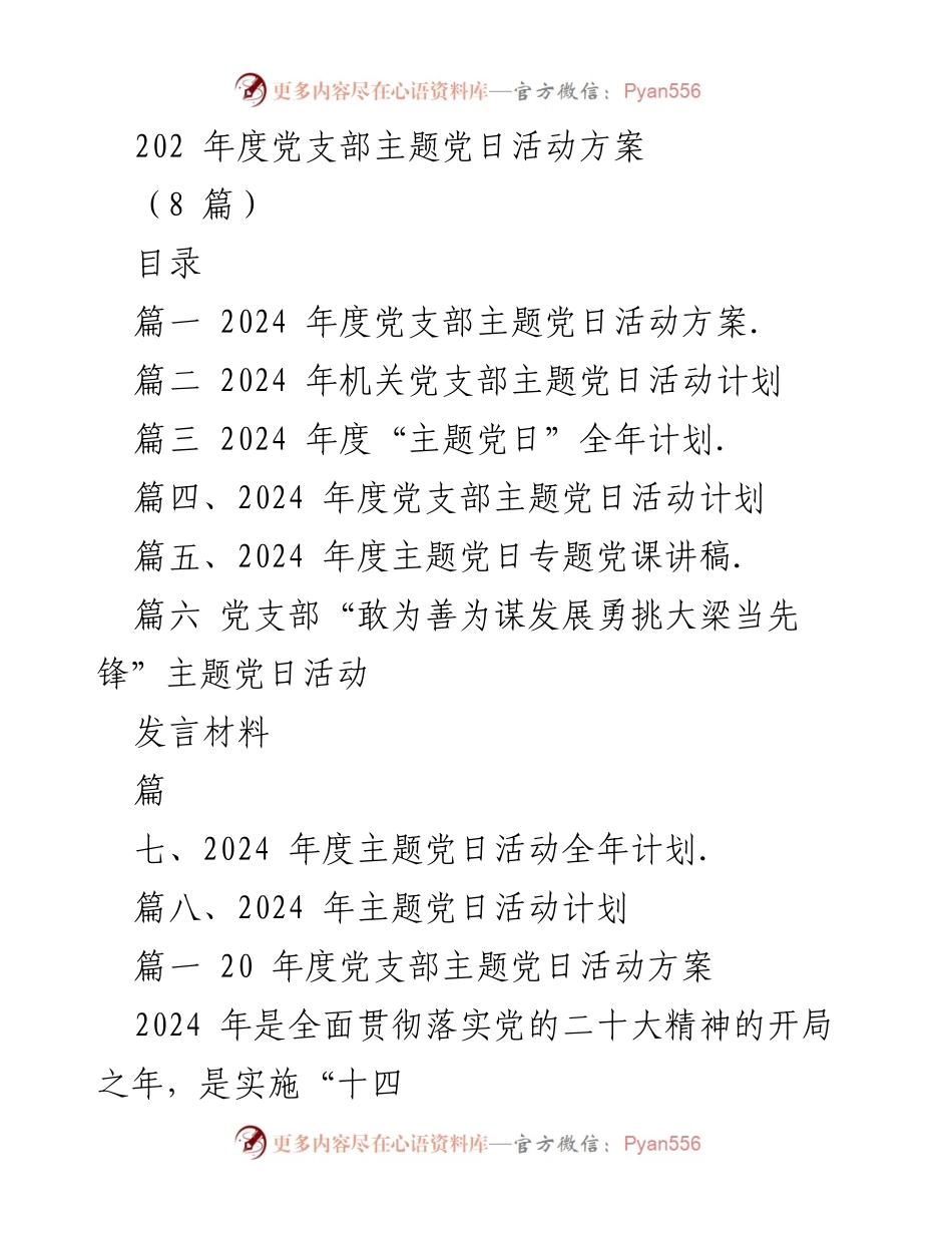 [工作计划] 党支部 - 2024年度党支部主题党日活动方案.docx_第1页