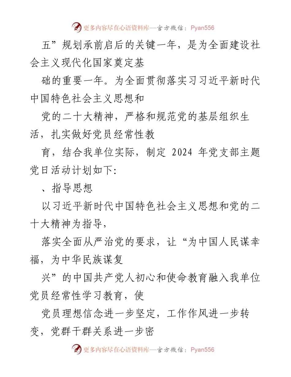 [工作计划] 党支部 - 2024年度党支部主题党日活动方案.docx_第2页