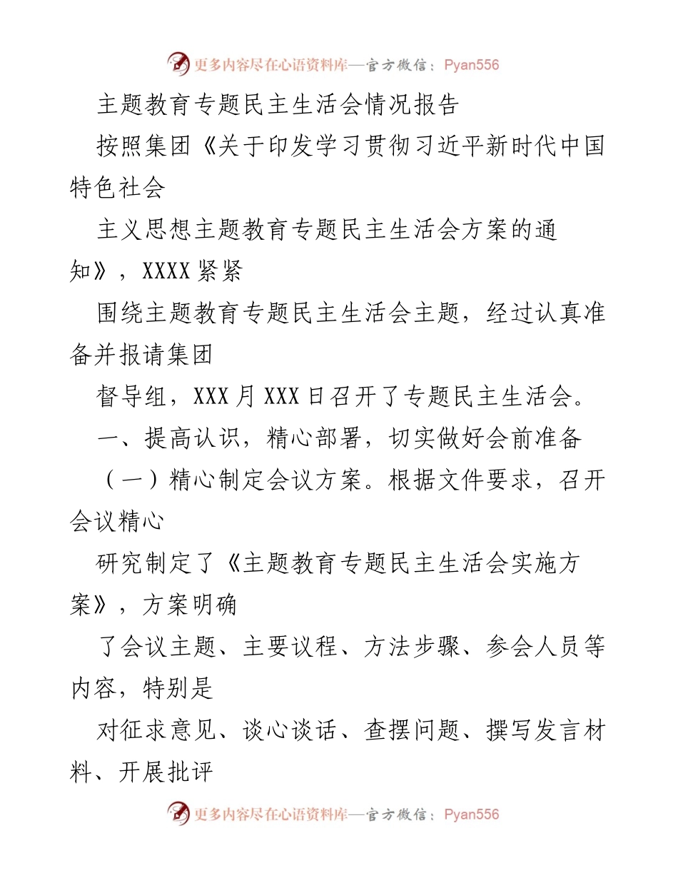 [情况报告] 主题教育专题民主生活会 - 会议准备与实施情况总结.docx_第1页