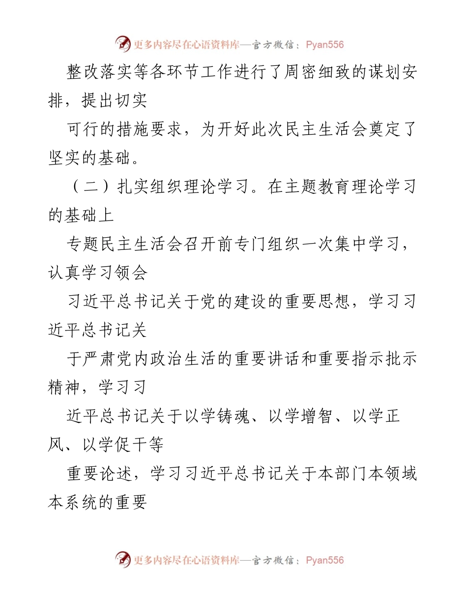 [情况报告] 主题教育专题民主生活会 - 会议准备与实施情况总结.docx_第2页