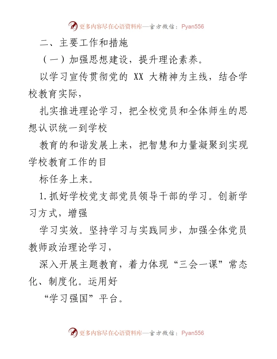 [工作计划] 小学党支部 - 2023年度党建工作计划与实施方案.docx_第2页