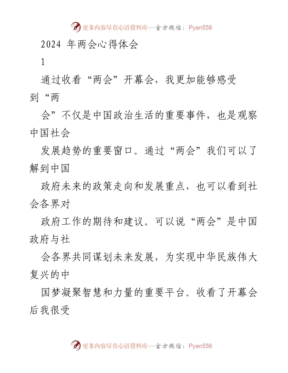 [心得体会] 两会 - 2024年两会的学习与思考.docx_第1页