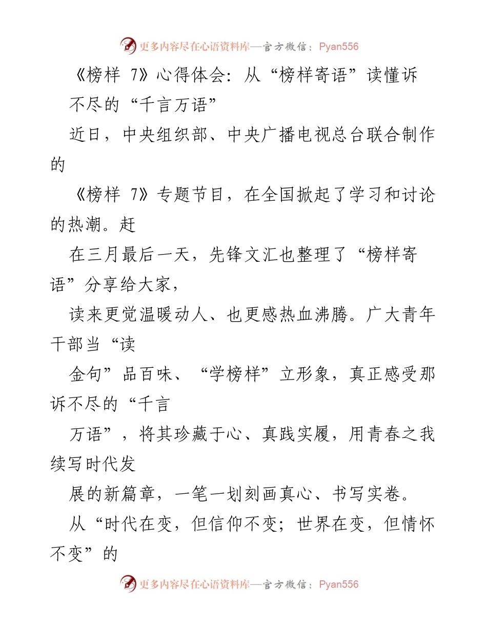[心得体会] 学习交流 - 《榜样 7》带给青年干部的激励与启示.docx_第1页