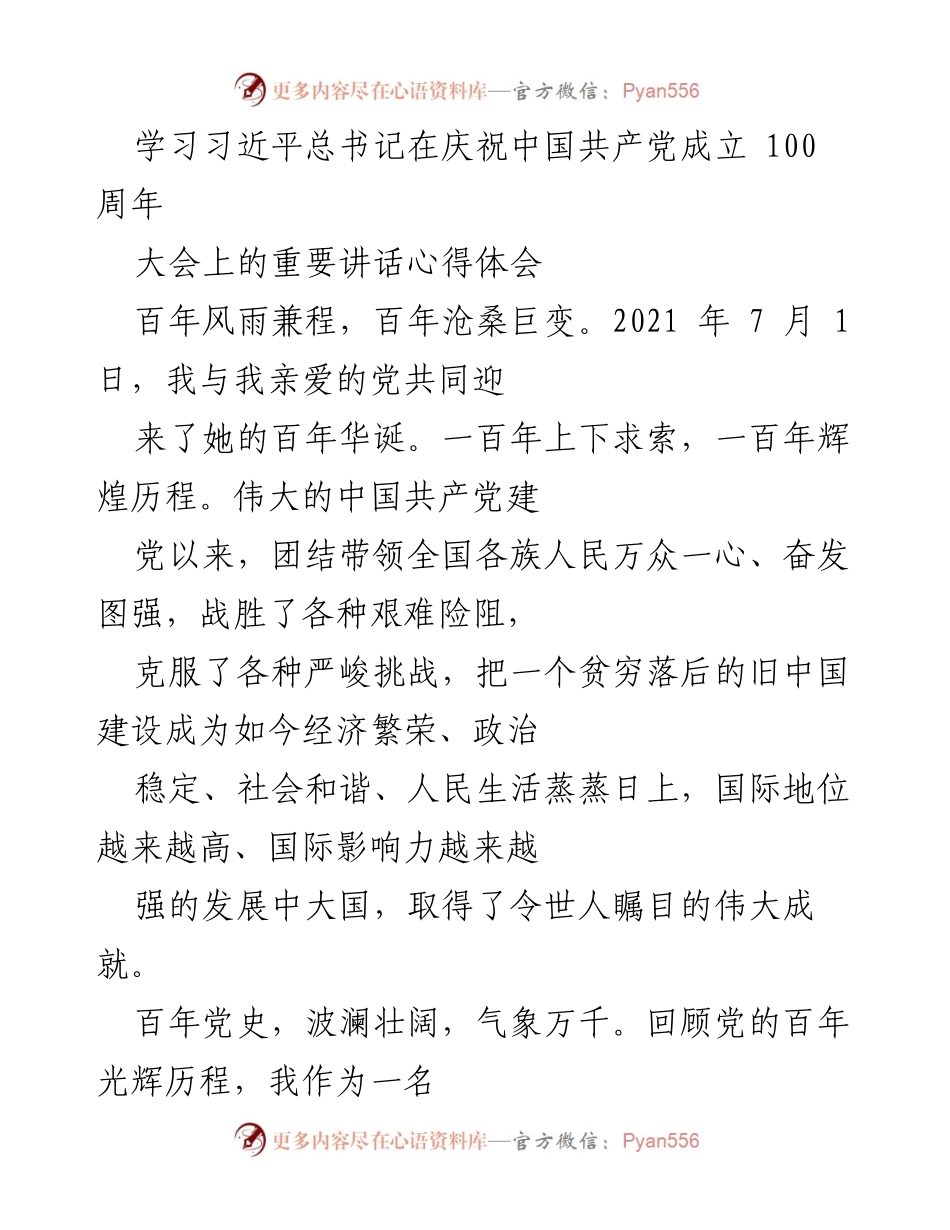 [心得体会] 纪念活动 - 学习习近平总书记庆祝中国共产党成立100周年讲话的心得体会.docx_第1页