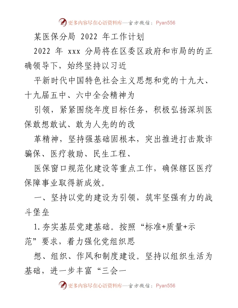 [工作计划] 2022年医保分局 - 2022年医保分局工作计划及改革创新方向.docx_第1页