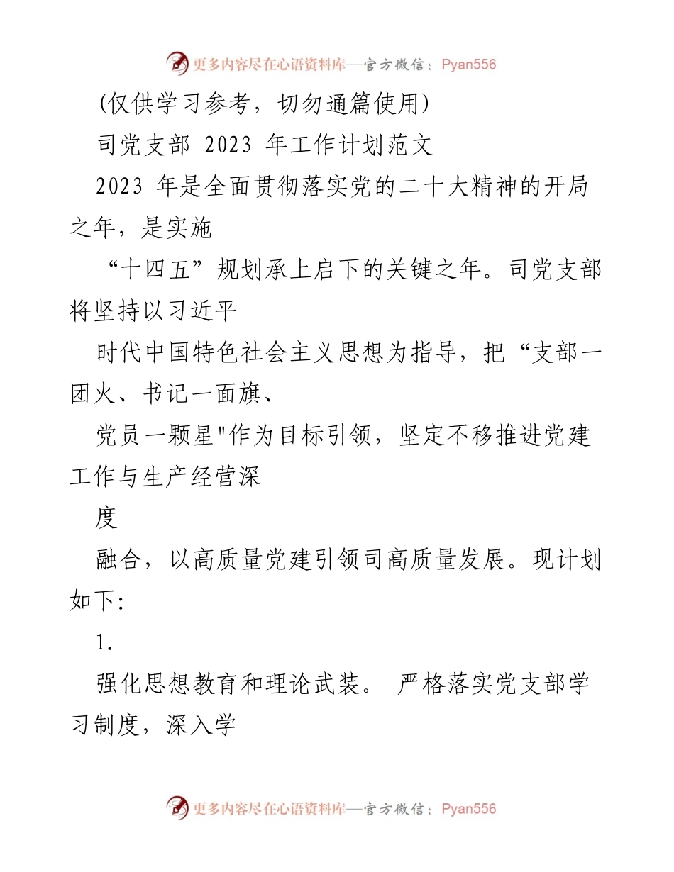 [工作计划] 党支部 - 2023年司党支部党建工作计划与实施方案.docx_第1页
