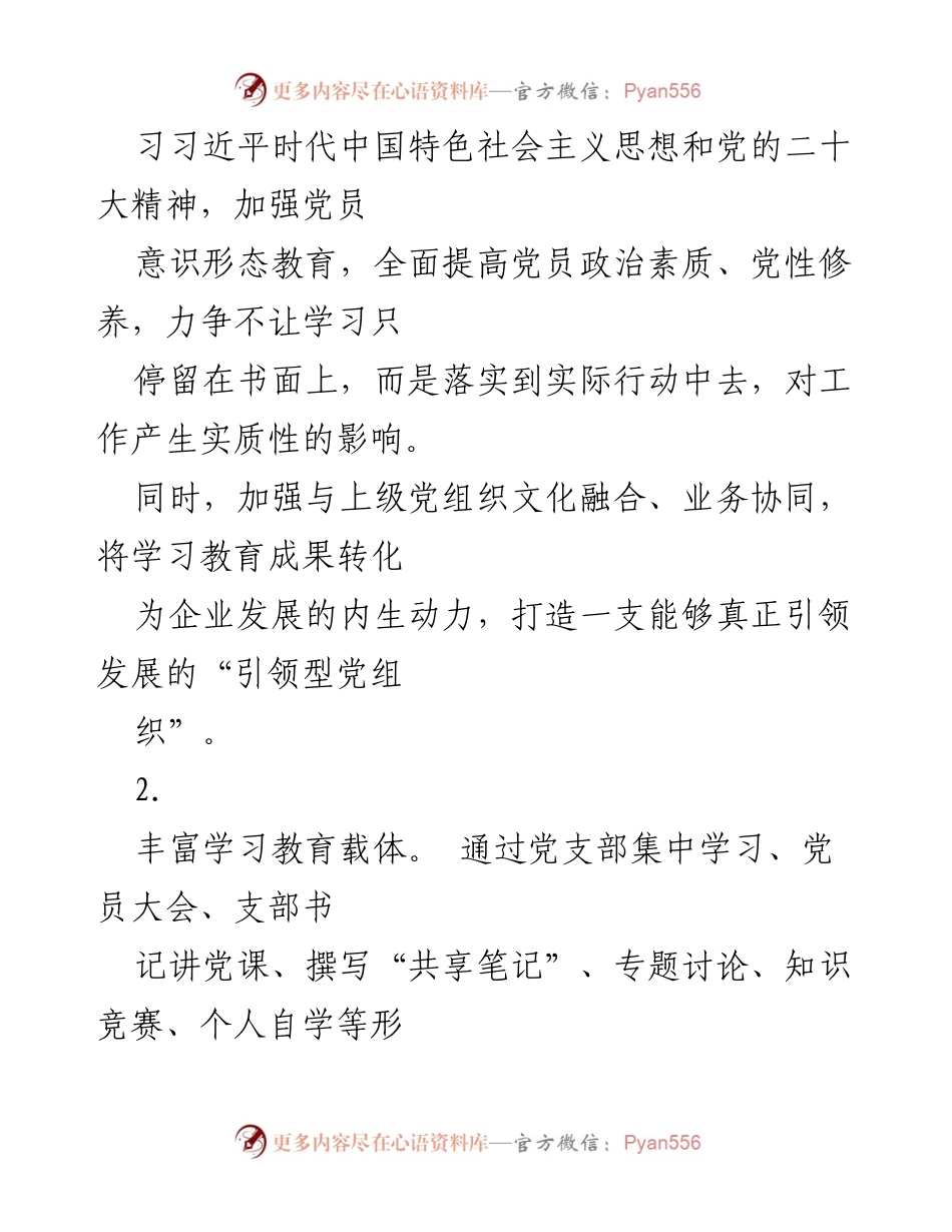 [工作计划] 党支部 - 2023年司党支部党建工作计划与实施方案.docx_第2页