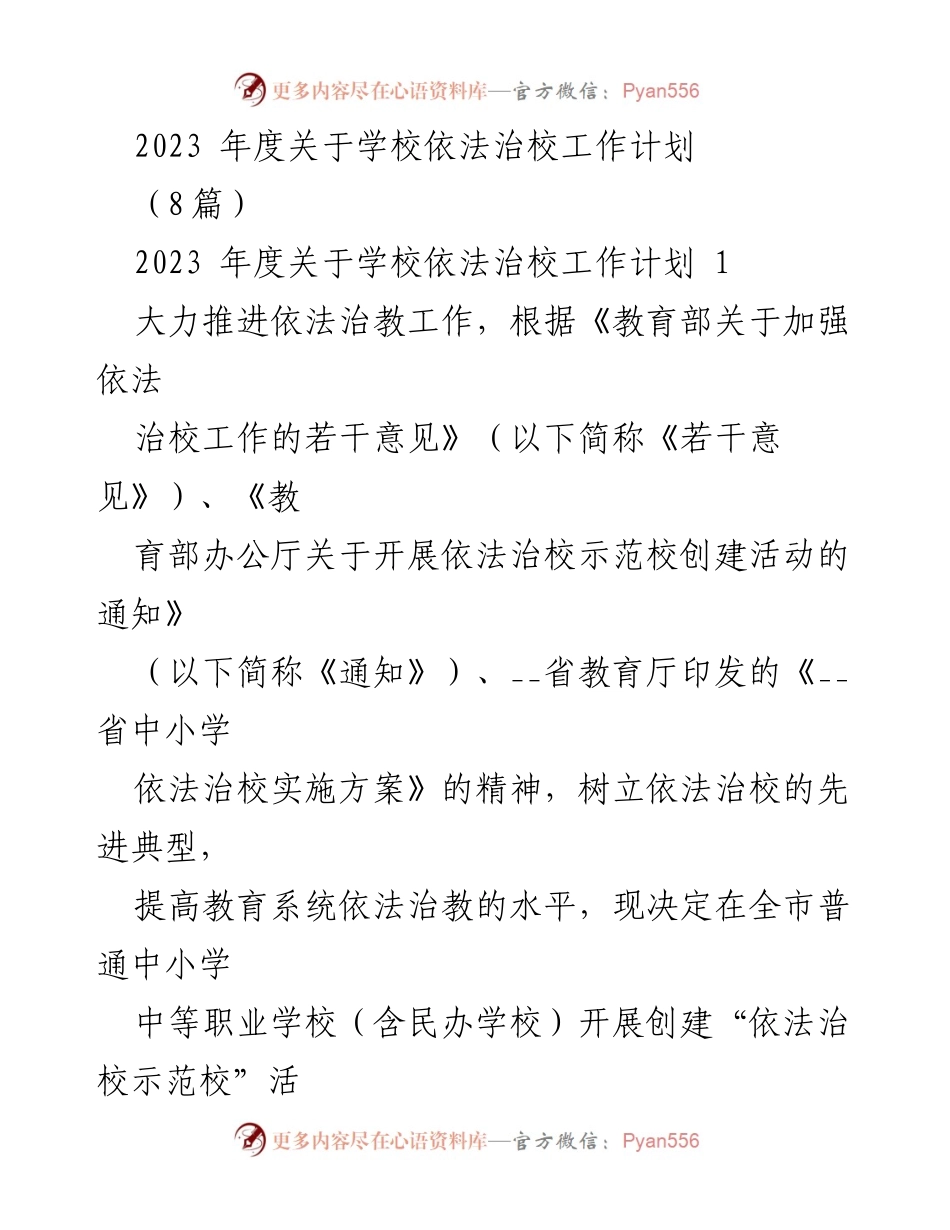 [工作计划] 教育系统 - 2023年度依法治校示范校创建工作计划.docx_第1页