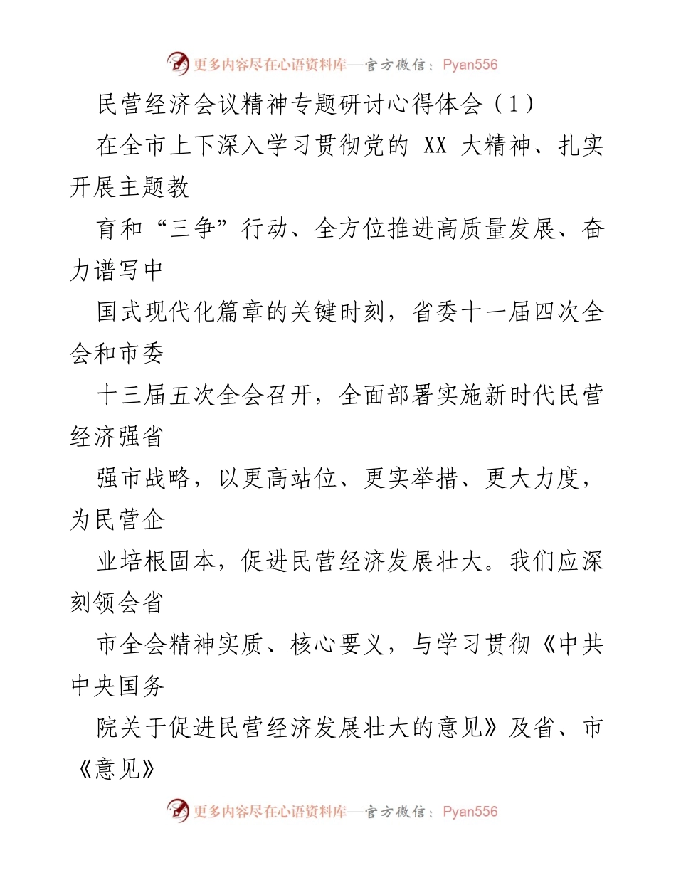 [心得体会] 民营经济会议 - 深入学习贯彻民营经济发展战略的心得体会_1.docx_第1页