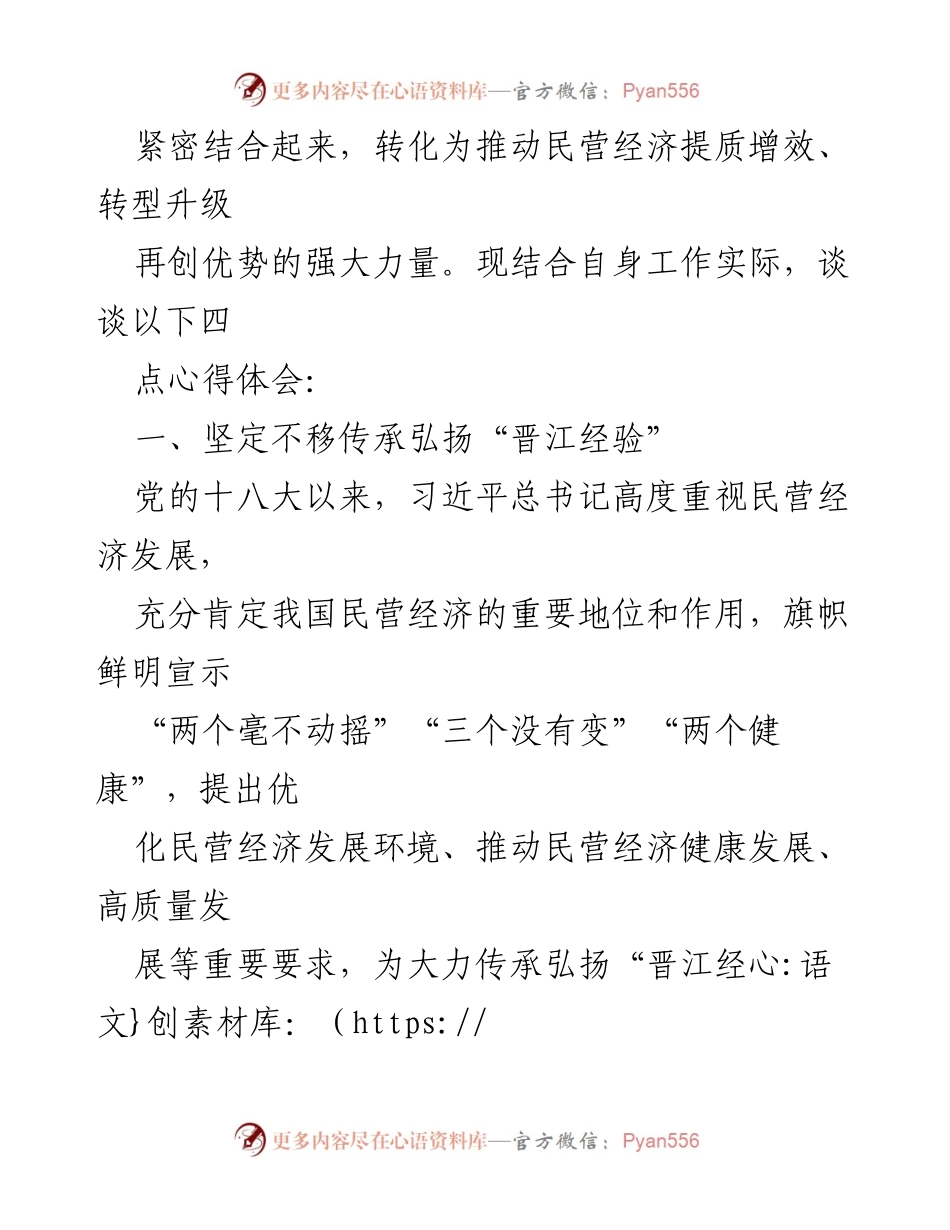 [心得体会] 民营经济会议 - 深入学习贯彻民营经济发展战略的心得体会_1.docx_第2页