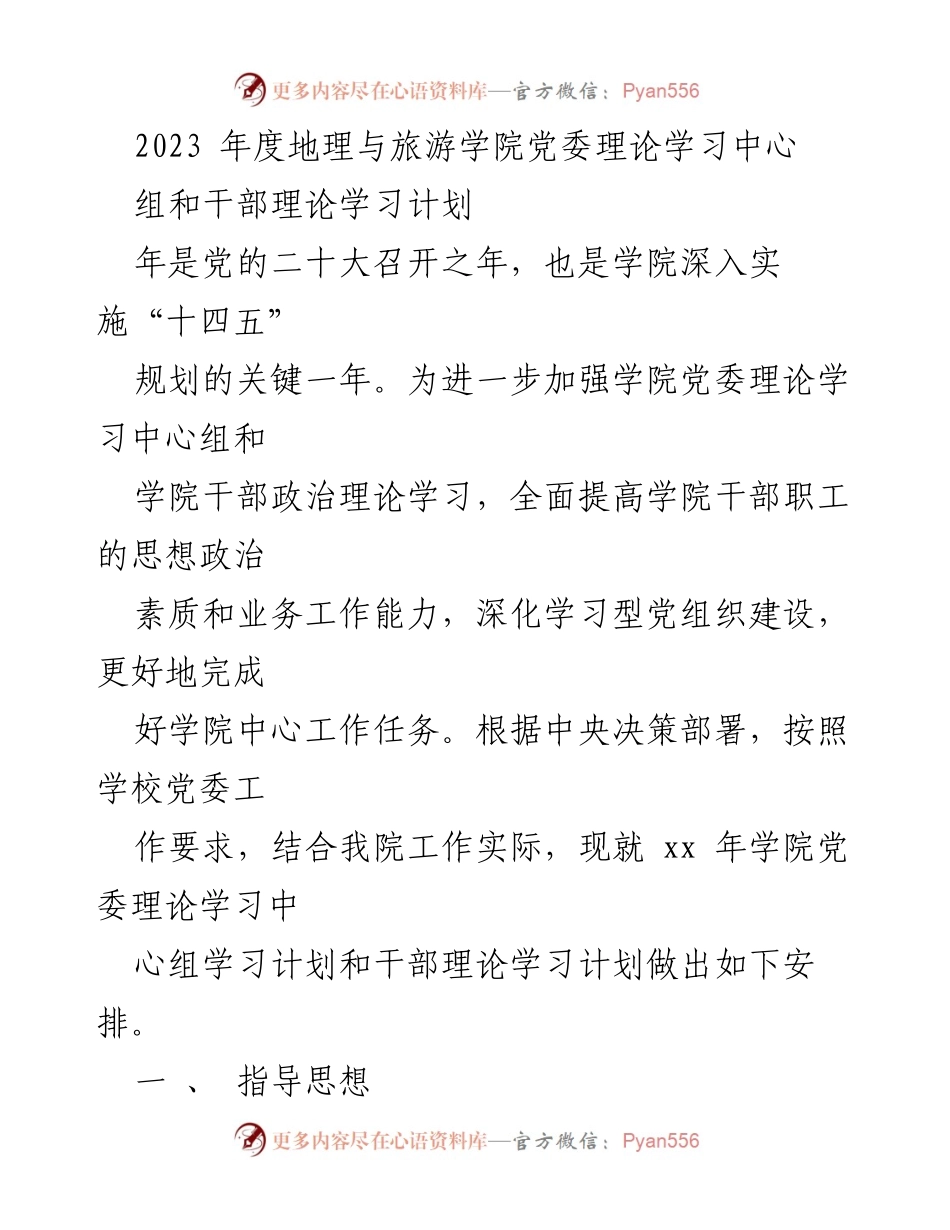 [工作计划] 学院党委理论学习 - 2023年度地理与旅游学院党委理论学习中心组及干部学习计划.docx_第1页