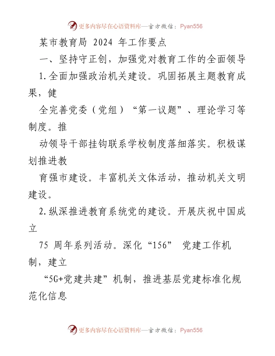 [工作要点] 教育局年度工作会议 - 2024年教育局工作要点分析.docx_第1页