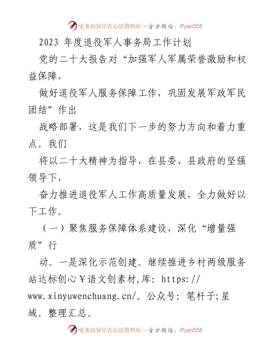 [工作计划] 退役军人事务局 - 2023年度退役军人服务保障工作计划.docx_第1页