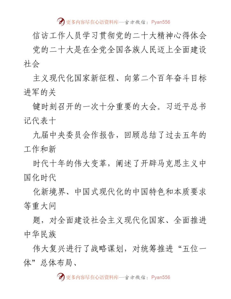 [心得体会] 学习贯彻党的二十大精神 - 信访工作者的使命与担当.docx_第1页
