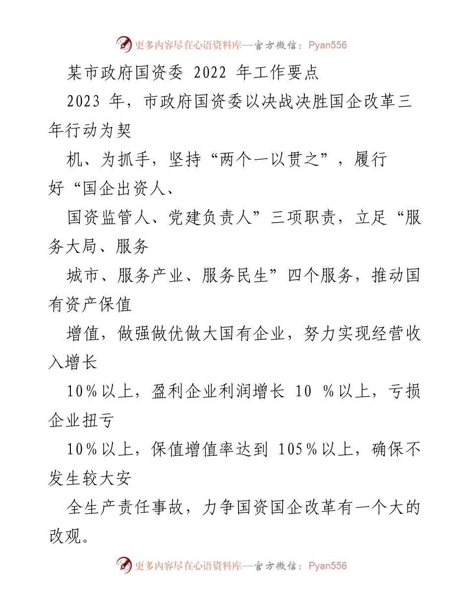 [工作要点] 政府工作会议 - 2023年市政府国资委工作要点与改革方向.docx_第1页