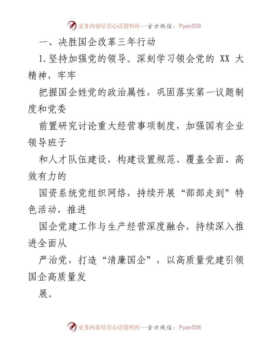 [工作要点] 政府工作会议 - 2023年市政府国资委工作要点与改革方向.docx_第2页