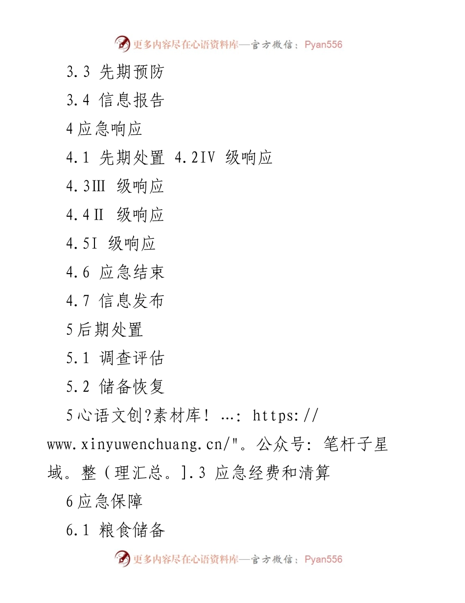 [应急预案] 应急管理 - X市粮食突发事件应急预案.docx_第2页