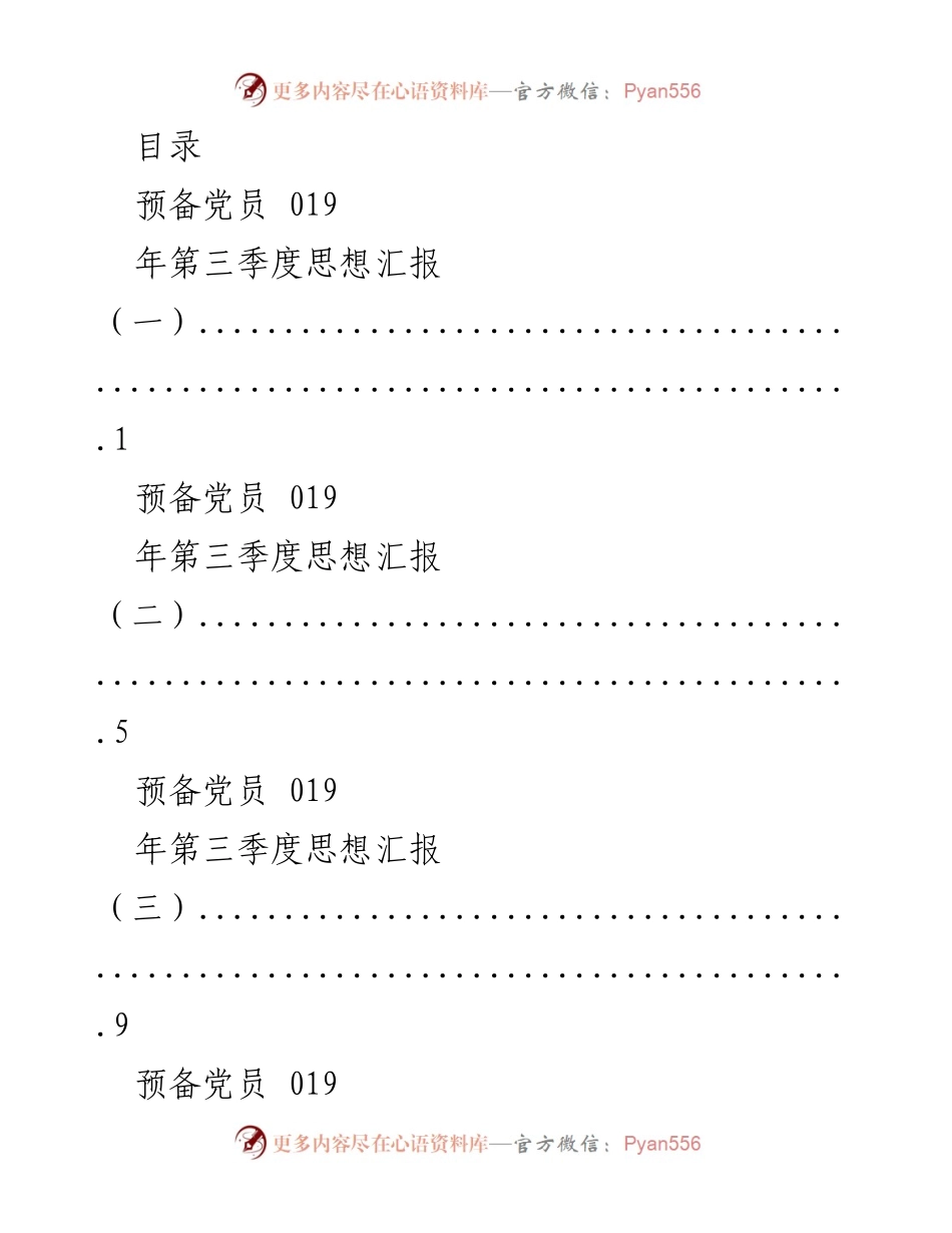 [思想汇报] 预备党员的初心与使命感反思.docx_第1页