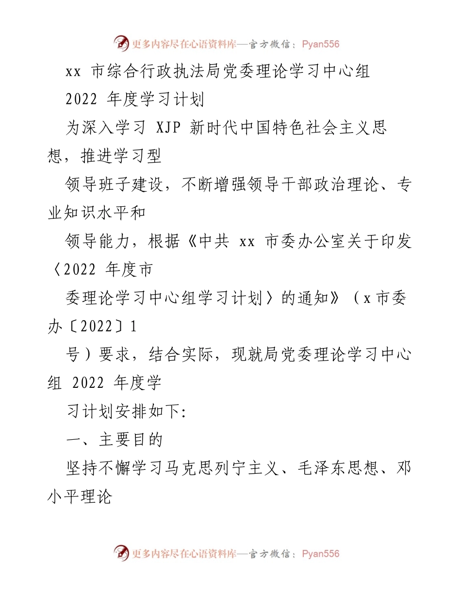 [工作计划] 理论学习 - xx市综合行政执法局党委2022年度理论学习计划.docx_第1页