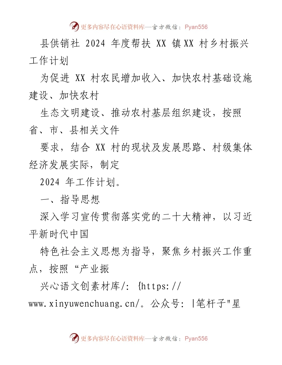 [工作计划] 乡村振兴 - 2024年度XX村乡村振兴帮扶工作计划.docx_第1页