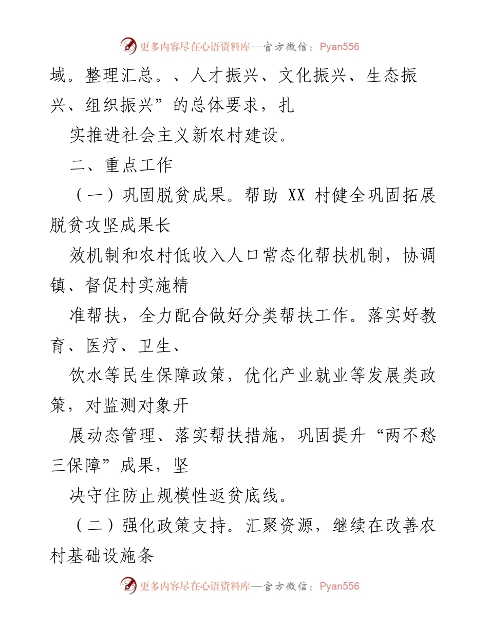 [工作计划] 乡村振兴 - 2024年度XX村乡村振兴帮扶工作计划.docx_第2页