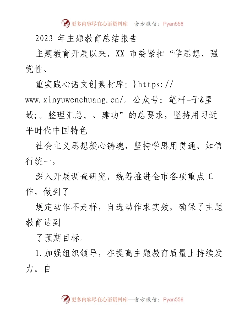 [总结报告] 主题教育 - 2023年主题教育工作总结与成效分析.docx_第1页