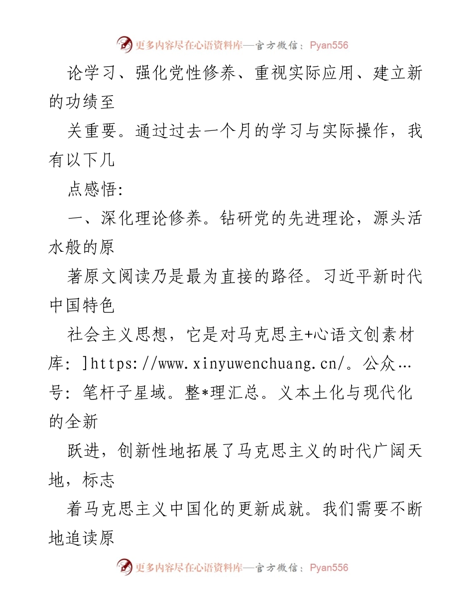 [心得体会] 主题教育 - 深化习近平新时代中国特色社会主义思想的学习与实践_4.docx_第2页
