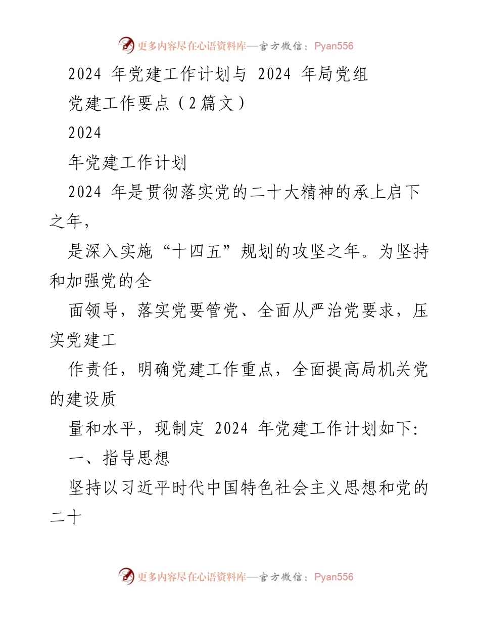 [工作计划] 党建工作 - 2024年党建工作计划与要点总结.docx_第1页