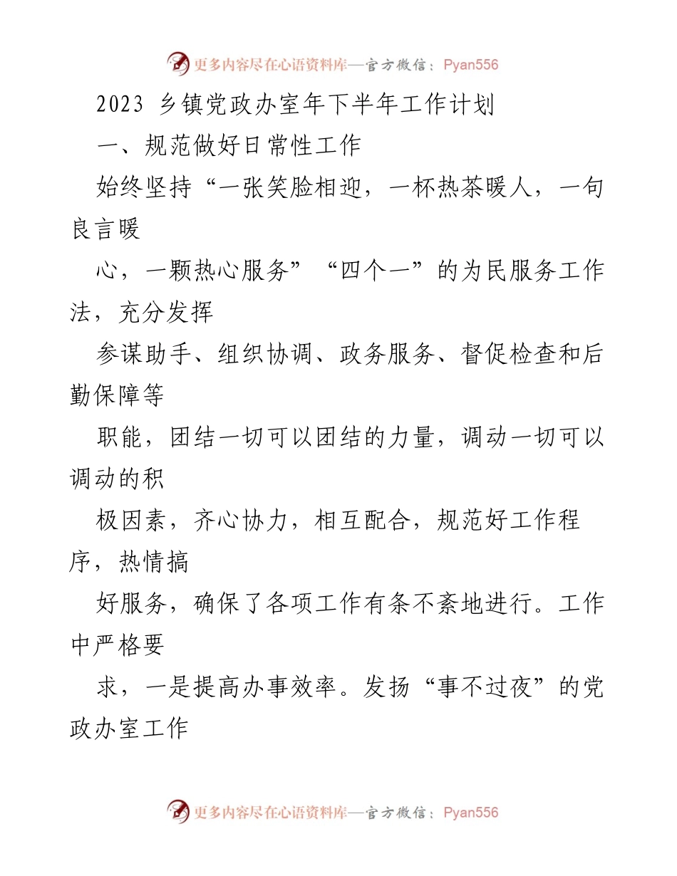 [工作计划] 乡镇党政办室 - 2023年下半年工作计划与实施方案.docx_第1页